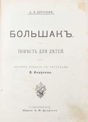 Круглов А.В. Большак. Повесть для детей / С рис. В. Андреева. 8-е изд. СПб.: Изд. А.Ф. Девриена, [1908].